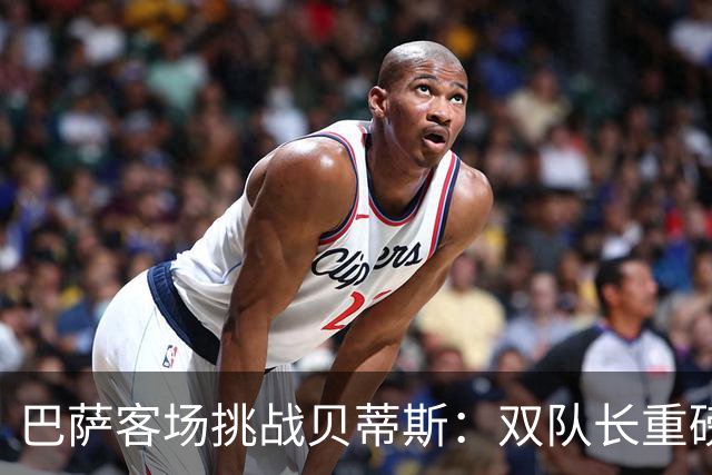 巴萨客场挑战贝蒂斯：双队长重磅回归