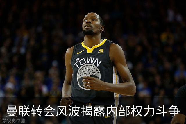 曼联转会风波揭露内部权力斗争