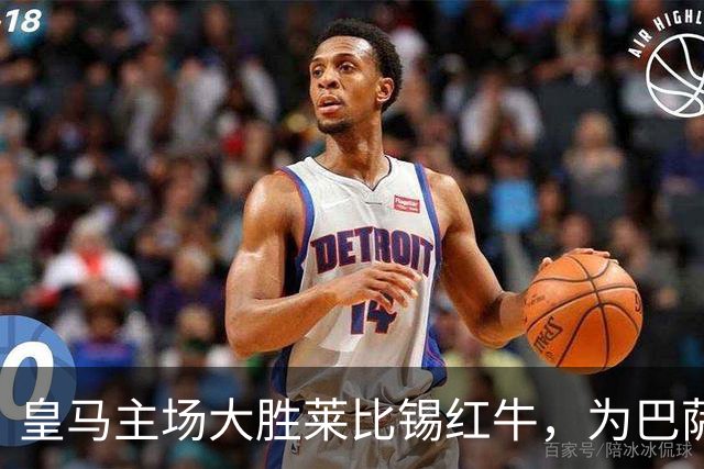 皇马主场大胜莱比锡红牛，为巴萨战做战术调整
